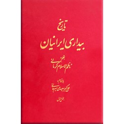 تاریخ بیداری ایرانیان ؛ دو جلدی ؛ متن کامل