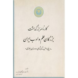 کارنامه بزرگداشت بزرگان علم و ادب ایران