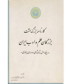 کارنامه بزرگداشت بزرگان علم و ادب ایران