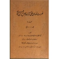 فهرست نسخه های خطی کتابخانه مجلس شورای اسلامی ؛ نه مجلد