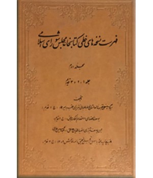 فهرست نسخه های خطی کتابخانه مجلس شورای اسلامی ؛ نه مجلد