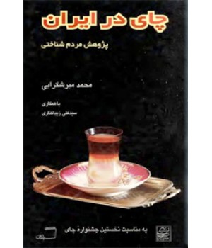 چای در ایران