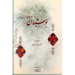 بوستان سعدی شیرازی ؛ نفیس