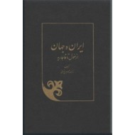 ایران و جهان ؛ از مغول تا قاجاریه