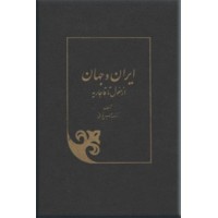 ایران و جهان ؛ از مغول تا قاجاریه