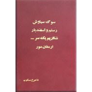 چهار کتاب از شاهرخ مسکوب در یک مجلد