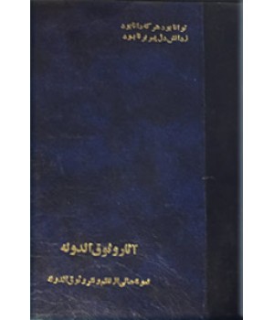 آثار وثوق + دیوان شادروان حسن وثوق ؛ دو کتاب در یک مجلد