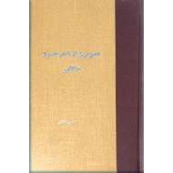 تصویری از ناصرخسرو + خاقانی شاعری دیر آشنا ؛ دو کتاب در یک مجلد