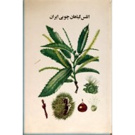 اطلس گیاهان چوبی ایران
