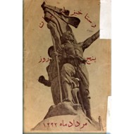 رستاخیز ملت ایران ؛ پنج روز مرداد 1332