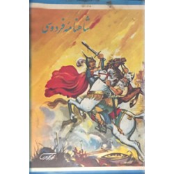 شاهنامه ؛ از روی طبع معروف امیر بهادر ؛ چاپ گراور از روی نسخه سنگی