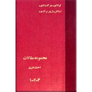 مجموعه آثار احسان طبری ؛ پنج جلد در یک مجلد