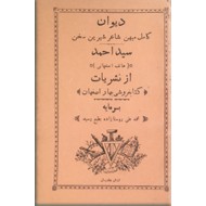دیوان کامل میهن شاعر شیرین سخن سیداحمد هاتف اصفهانی