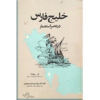 خلیج فارس در عصر استعمار