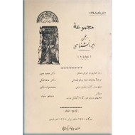 مجموعه انجمن ایرانشناسی ؛ شماره 1