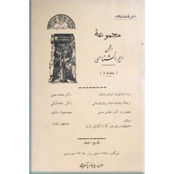 مجموعه انجمن ایرانشناسی ؛ شماره 1