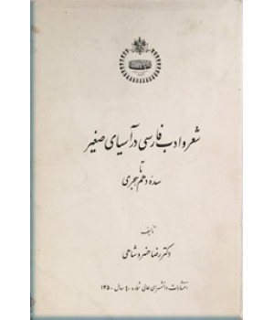 شعر و ادب فارسی در آسیای صغیر