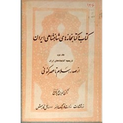 کتاب و کتابخانه های شاهنشاهی ایران