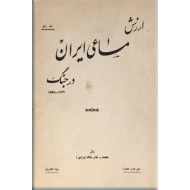 ارزش مساعی ایران در جنگ 1939 - 1945