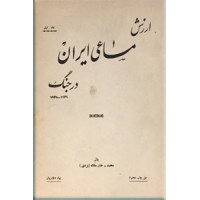 ارزش مساعی ایران در جنگ 1939 - 1945