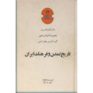 تاریخ تمدن و فرهنگ ایران