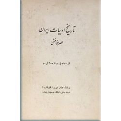 تاریخ ادبیات ایران در عصر هخامنشی ؛ از 700 ق. م تا 300 ق. م