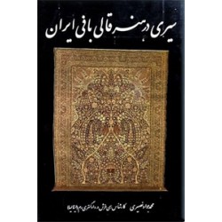 سیری در هنر قالی بافی ایران