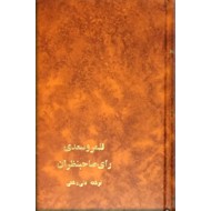 قلمرو سعدی + رای صاحبنظران ؛ دو کتاب در یک مجلد