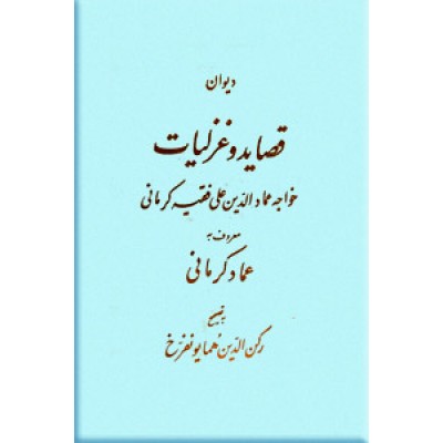 دیوان قصاید و غزلیات خواجه عمادالدین فقیه کرمانی
