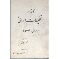 کارنامه تحقیقات ایرانی در سال 2534