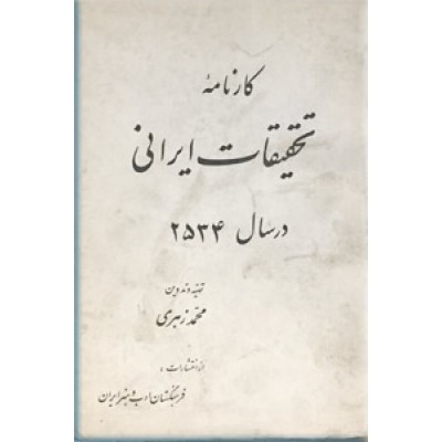 کارنامه تحقیقات ایرانی در سال 2534
