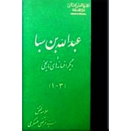 عبدالله بن سبا و افسانه های تاریخی دیگر ؛ سه جلد در یک مجلد