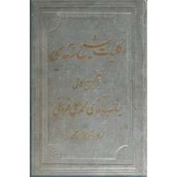 کلیات شیخ سعدی