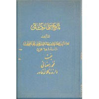 تاریخ جهانگشای جوینی ؛ سه جلد در یک مجلد