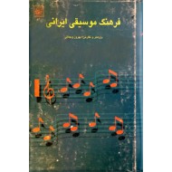 فرهنگ موسیقی ایرانی