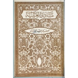 مبادی العربیه ؛ پنج جلد در یک مجلد