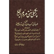 پزشکی سنتی مردم ایران ؛ دو جلد در یک مجلد