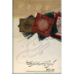 کلک مشکین ؛ گزینه ای از آثار نخستین جشنواره خوشنویسی جهان اسلام