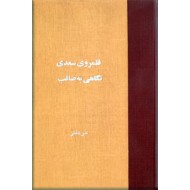 قلمرو سعدی + نگاهی به صائب ؛ دو کتاب در یک مجلد