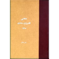 خاقانی شاعری دیر آشنا + قلمرو سعدی + سایه ؛ سه کتاب در یک مجلد