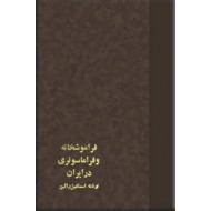 فراموشخانه و فراماسونری در ایران ، سه جلدی 