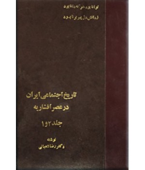 تاریخ اجتماعی ایران در عصر افشاریه ؛ دو جلد در یک مجلد