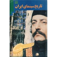 تاریخ سینمای ایران ؛ از آغاز تا سال 1357