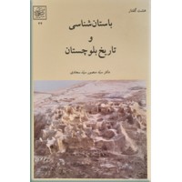 باستان شناسی و تاریخ بلوچستان