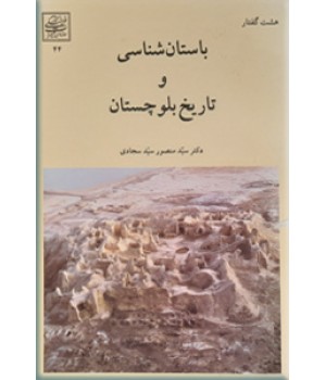 باستان شناسی و تاریخ بلوچستان