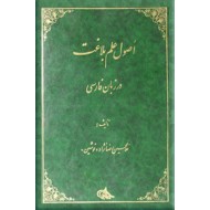 اصول علم بلاغت در زبان فارسی