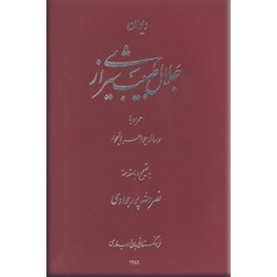 دیوان اشعار جلال طبیب‌ شیرازی