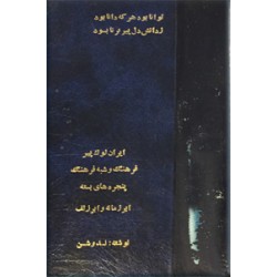 ایران ، لوک پیر + فرهنگ و شبه فرهنگ + پنجره های بسته + ابر زمانه و ابر زلف ؛ چهار کتاب در یک مجلد