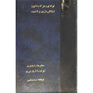 سخن ها را بشنویم + درباره آموزش + ایران را از یاد نبریم و بدنبال سایه همای ؛ چهار کتاب در یک مجلد