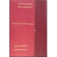 آئینه آئین مزده یسنی + اندرزنامه های پهلوی + سوشیانس ؛ سه کتاب در یک مجلد